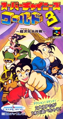 Super Chinese World 3 - Chou Jigen Daisakusen (Japan) box cover front